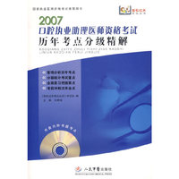 2007口腔执业助理医师资格考试历年考点分级精解