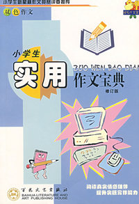 小学生实用作文宝典（修订版）