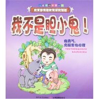 儿童情绪教育丛书-我不是胆小鬼!