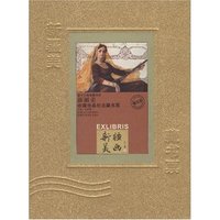 新疆美画(附光盘)(精)/新疆美收藏珍品纪念藏书票(第十六届全国书市新疆美收藏珍品纪念书票丛书)(附光盘)