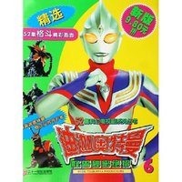 迪迦奥特曼(6怪兽秘密绝招)/52集科幻电视剧系列丛书(52集科幻电视剧系列丛书)