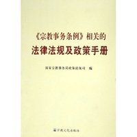 宗教事务条例相关的法律法规及政策手册
