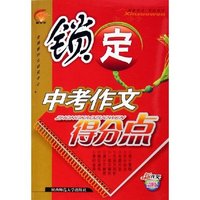 锁定中考作文得分点(品牌版)