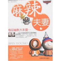 极品幽默大本营-麻辣夫妻