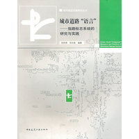 城市道路语言--指路标志系统的研究与实践/现代城市交通规划丛书(现代城市交通规划丛书)(指路标志系统的研究与实践)