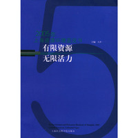 有限资源 无限活力