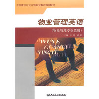 物业管理英语(物业管理专业适用)