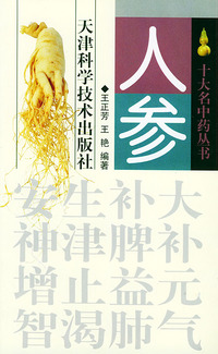 人参——十大名中药丛书
