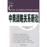 中美战略关系新论
