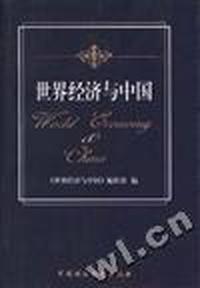 世界经济与中国--汉英双语读本
