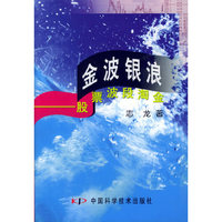 金波银浪--股票波段淘金