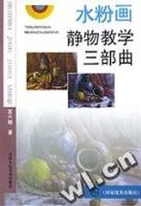 水粉画静物教学三部曲