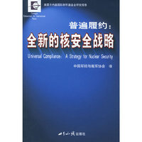 普遍履约--全新的核安全战略
