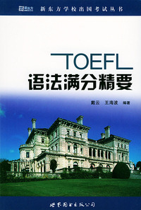 TOEFL语法满分精要——新东方学校出国考试丛书