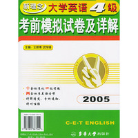 新理念大学英语4级考前模拟试卷及详解2005（附磁带两盒）