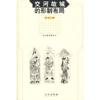交河故城的形制布局/考古新视野丛书(考古新视野丛书)