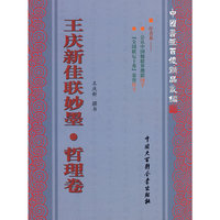王庆新佳联妙墨-哲理卷