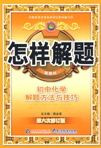 初中化学解题方法与技巧09