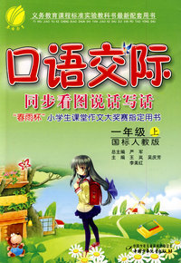 口语交际：同步看图说话写话（一年级上）国标人教版