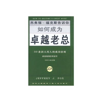 如何成为卓越老总