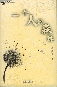 水风筝文丛：一个人的森林