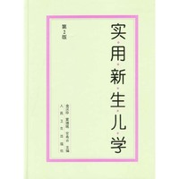 实用新生儿学(第二版)
