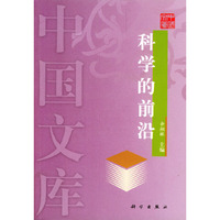 科学的前沿——中国文库