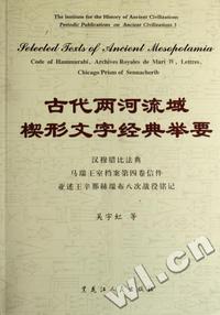 古代两河流域楔形文字经典举要