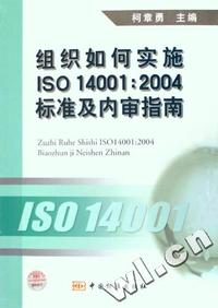 组织如何实施ISO14001:2004标准及内审指南