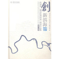 创新滨海——天津市塘沽区规划局规划作品集（2005-2008）