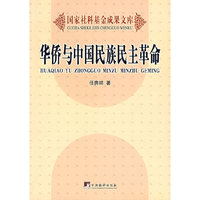 华侨与中国民族民主革命(国家社科基金成果文库)