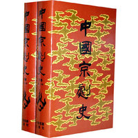 中国京剧史（上下卷）（全二册）