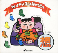 幼儿十大生活能力训练-想(1-3岁)