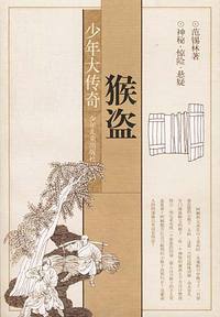 猴盗--少年大传奇