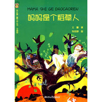 妈妈是个稻草人