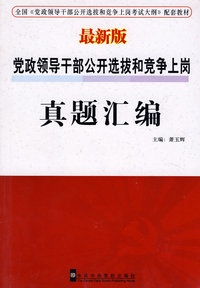 党政领导干部公开选拔和竞争上岗：真题汇编（最新版）