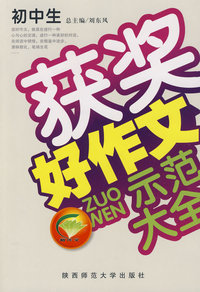 初中生获奖好作文示范大全