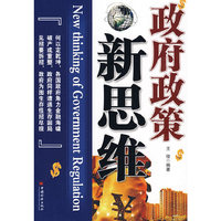 政府政策新思维