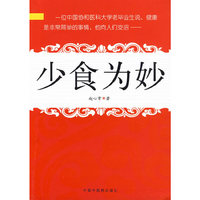 少食为妙