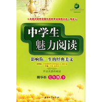 中学生魅力阅读（精华本）七年级.下