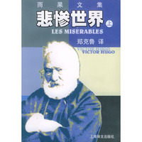 悲惨世界（上下）