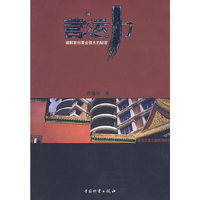 营运力(破解首创置业强大的秘密)/居住改变中国系列丛书(居住改变中国系列丛书)