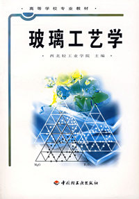 玻璃工艺学