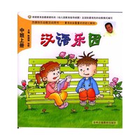幼儿用书·汉语（中班上册）（盘配书一本）