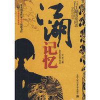 江湖记忆（中国刑警灭罪系列）(中国刑警灭罪系列)