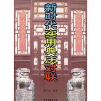 新时代实用典庆对联