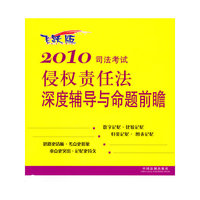 2010-司法考试侵权责任法深度辅导与命题前瞻-飞跃版