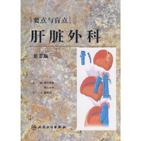 肝脏外科的要点和盲点（翻译版）