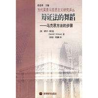 辩证法的舞蹈——马克思方法的步骤