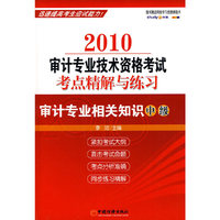 审计专业相关知识中级2010审计专业技术资格考试考点精解与练习